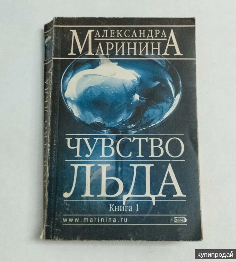 Маринина а. "чувство льда". Маринина чувство льд. Чувство льда александры марининой