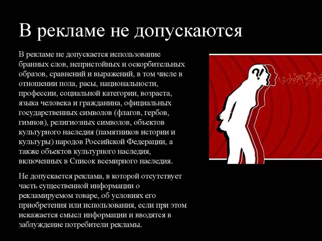 Использование бранных слов в рекламе. В рекламе не допускается. Непристойные образы в рекламе. Непристойных и оскорбительных образов. При этом допускается использование любых