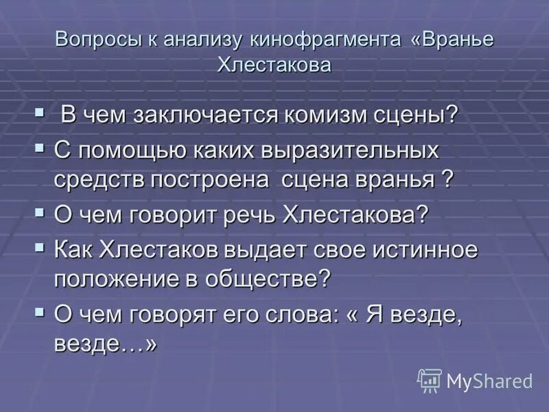 какую роль играет сцена вранья хлестакова