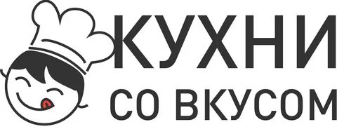 Кухня вкусов