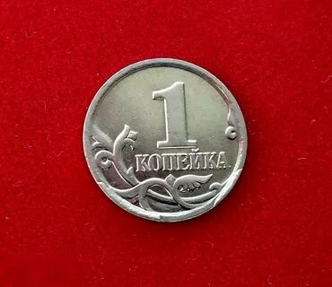 Монеты 1 копейка 2000