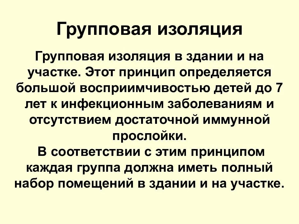 Принцип изоляции. Принцип групповой изоляции. принципы групповой изоляции в детских дошкольных учреждениях. принцип групповой изоляции в саду. принцип групповой изоляции в садике.