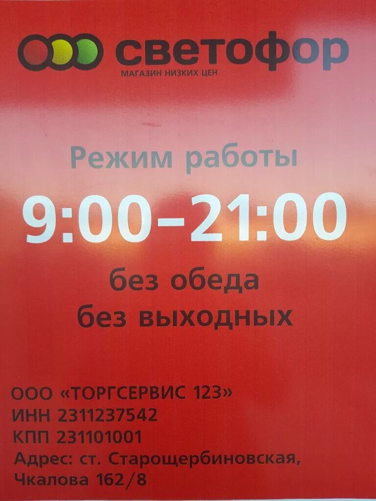 Светофор черкесск. Светофор магазин. Краснодарский край светофор магазин. Светофор магазин Старощербиновская. Режим работы светофора.