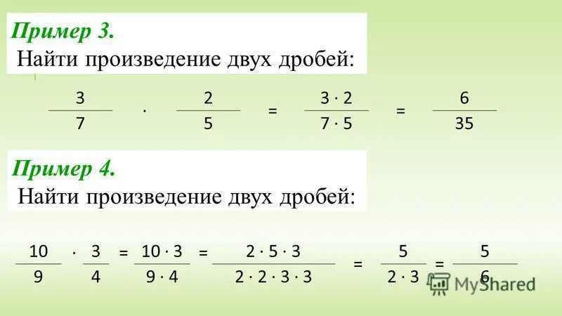 Найдите произведение 4 2 умножить на 2. Произведение дробей. Произведение двух дробей. Как найти произведение двух дробей. Произведение двух дробей примеры.