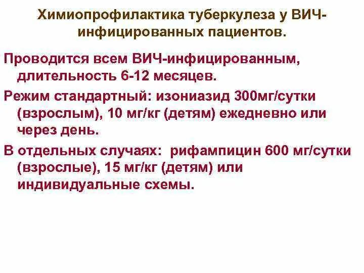 Химиопрофилактика вич. Химиопропрофилактика туберкулёза. Химиопрофилактика туберкулеза у ВИЧ-инфицированных. Специфическая химиопрофилактика туберкулеза. Химиопрофилактика при туберкулезе.