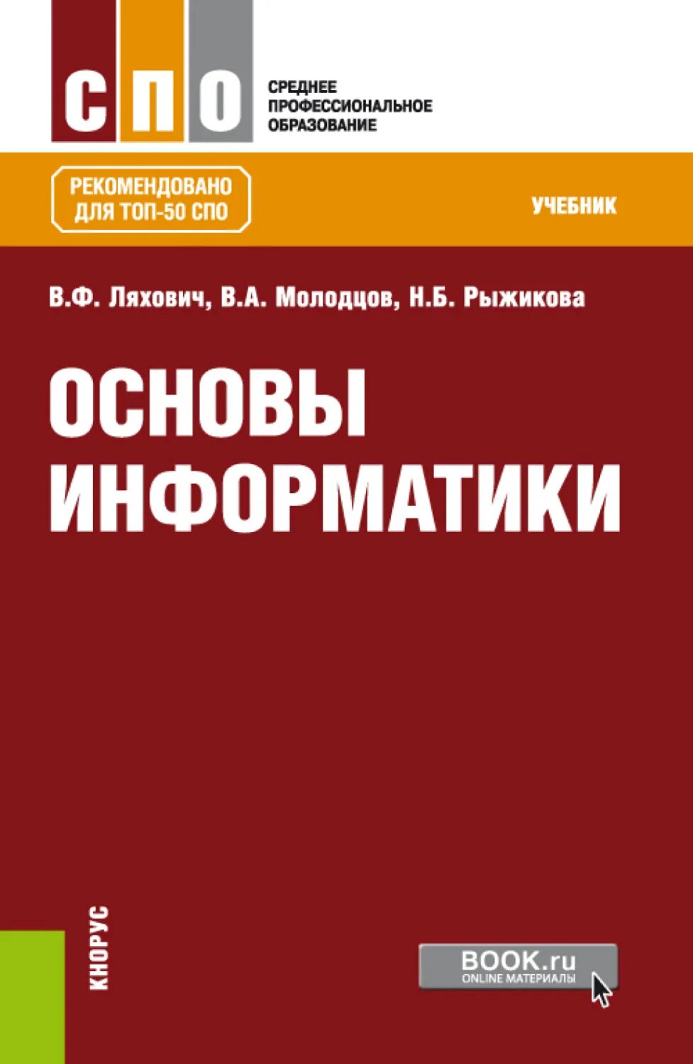 Учебники информатики список. Основы информатики. Основы информатики книга. Что такое учебное пособие в СПО. Обложка книгиинорматика.