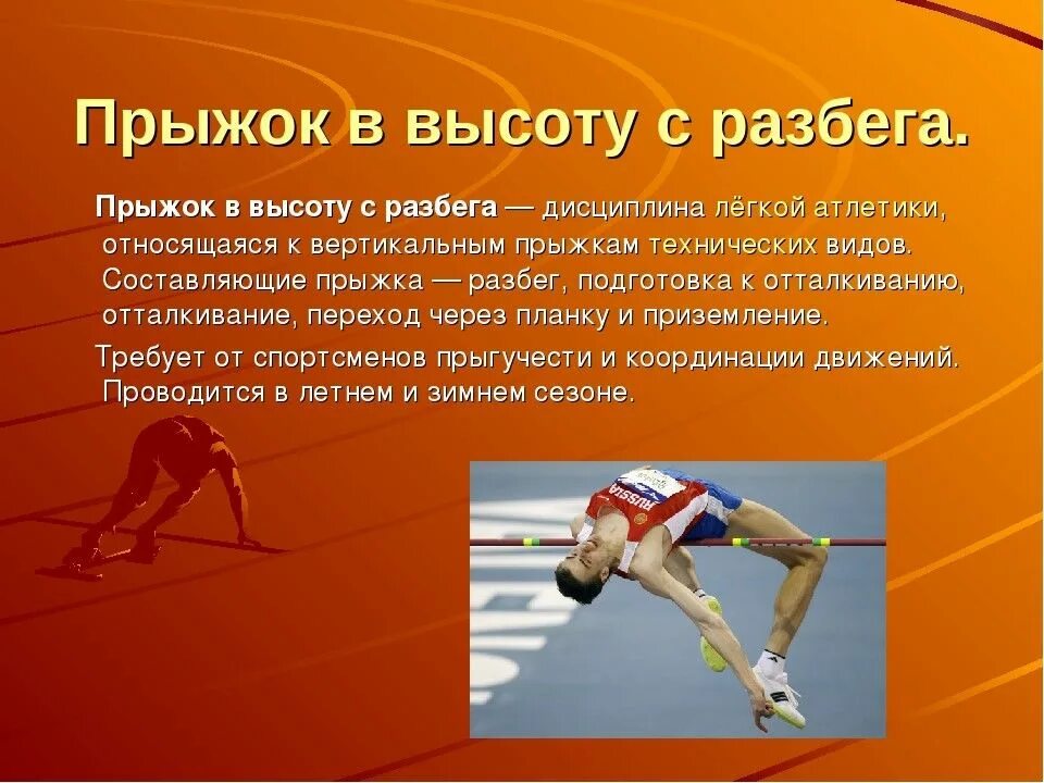 Какой спортсмен входит. Прыжок в высоту с разбега. Прыжки презентация. Доклад на тему прыжки в высоту. Лёгкая атлетика прыжки в высоту с разбега.