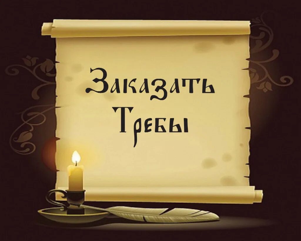 Римский календарь. Волшебные слова для волшебства для детей. Счастье в прощении