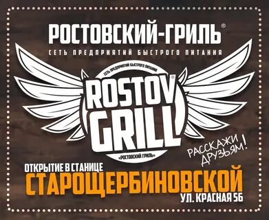 Ростовский гриль ейск