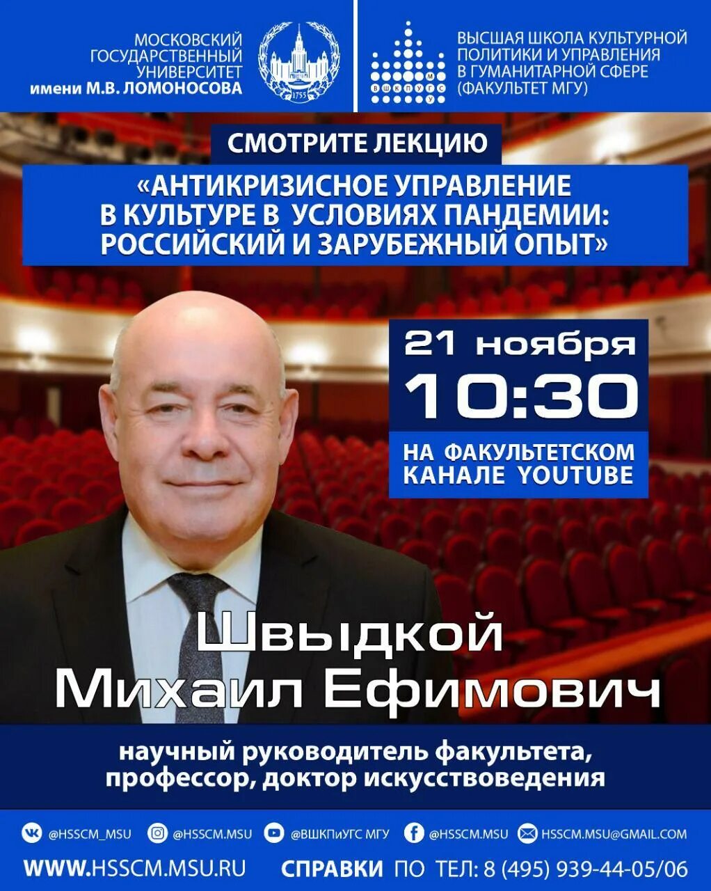 Мгу высшая школа культурной политики. Высшая школа культурной политики и управления в гуманитарной сфере. Вшкпиугс мгу. Вшкпиугс мгу. Высшая школа культурной политики и управления в гуманитарной сфере.