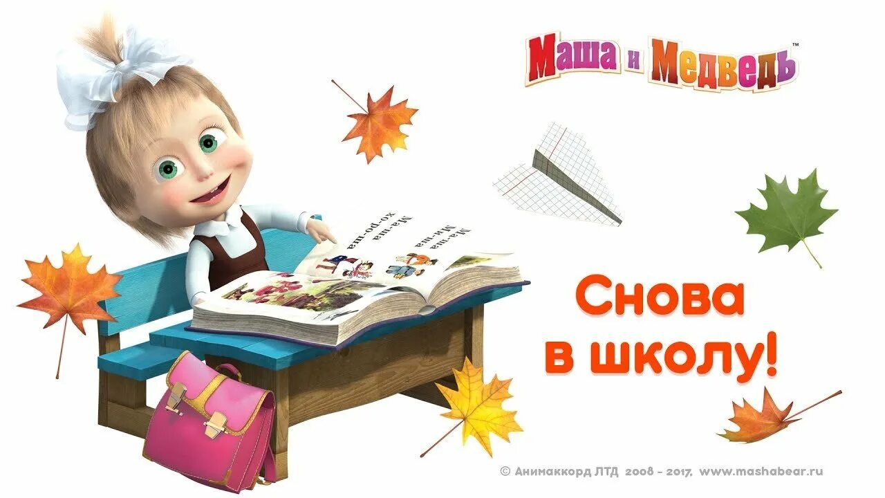 1 апреля нужно идти в школу. Маша и медведь 1 сентября. маша в школе. маша и медведь снова в школу. первое сентября рисунок.