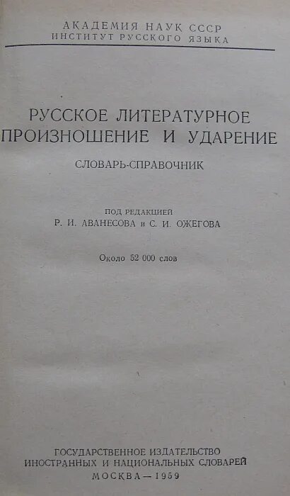 Редакция словарь орфоэпический аванесова. Орфоэпический словарь р и аванесова. Словарь под редакцией аванесова. Аванесова. Орфоэпический словарь авторы.