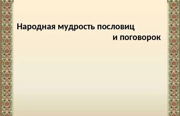 Русские пословицы мудрости. Народная мудрость в пословицах и поговорках. Пословицы о народной мудрости. Поговорки о народной мудрости. Пословицы и поговорки о мудрости.