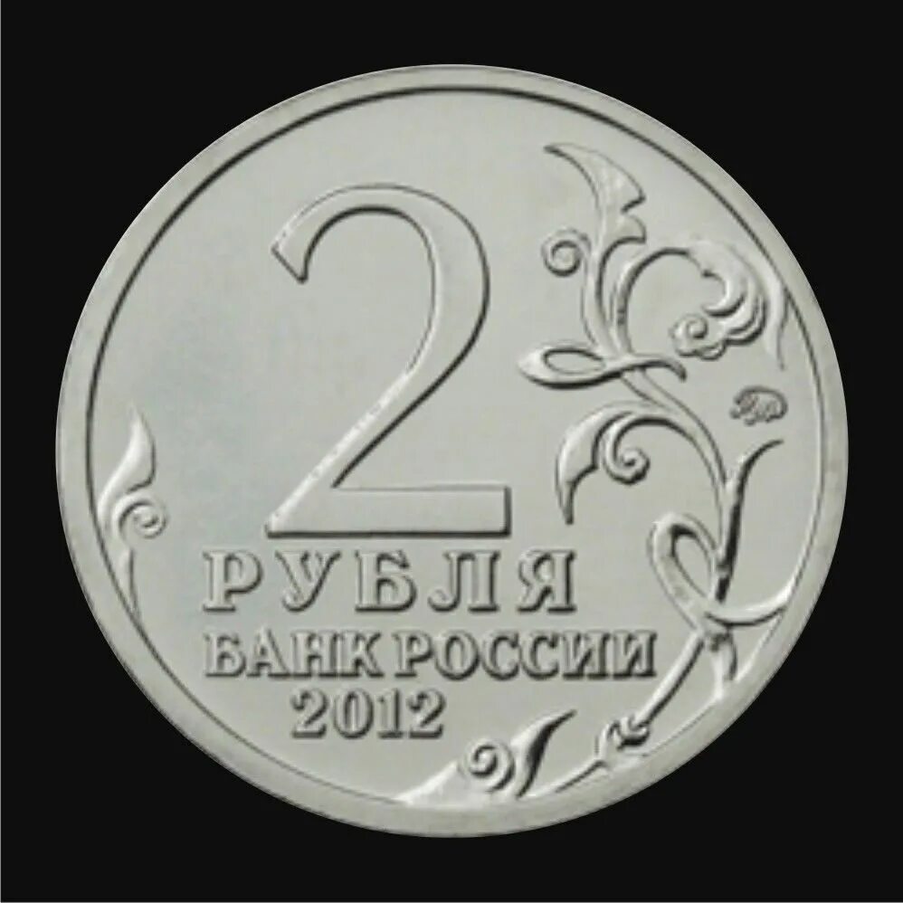 Монета 2 рубля 2012 года цена