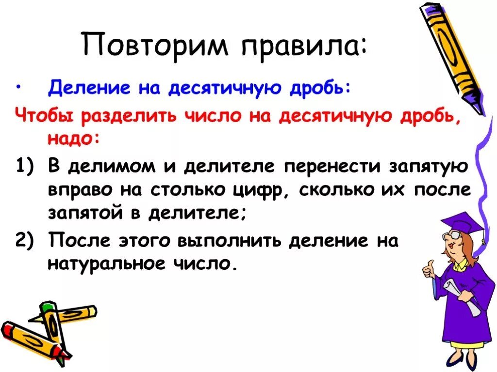 Чтобы разделить десятичную дробь надо
