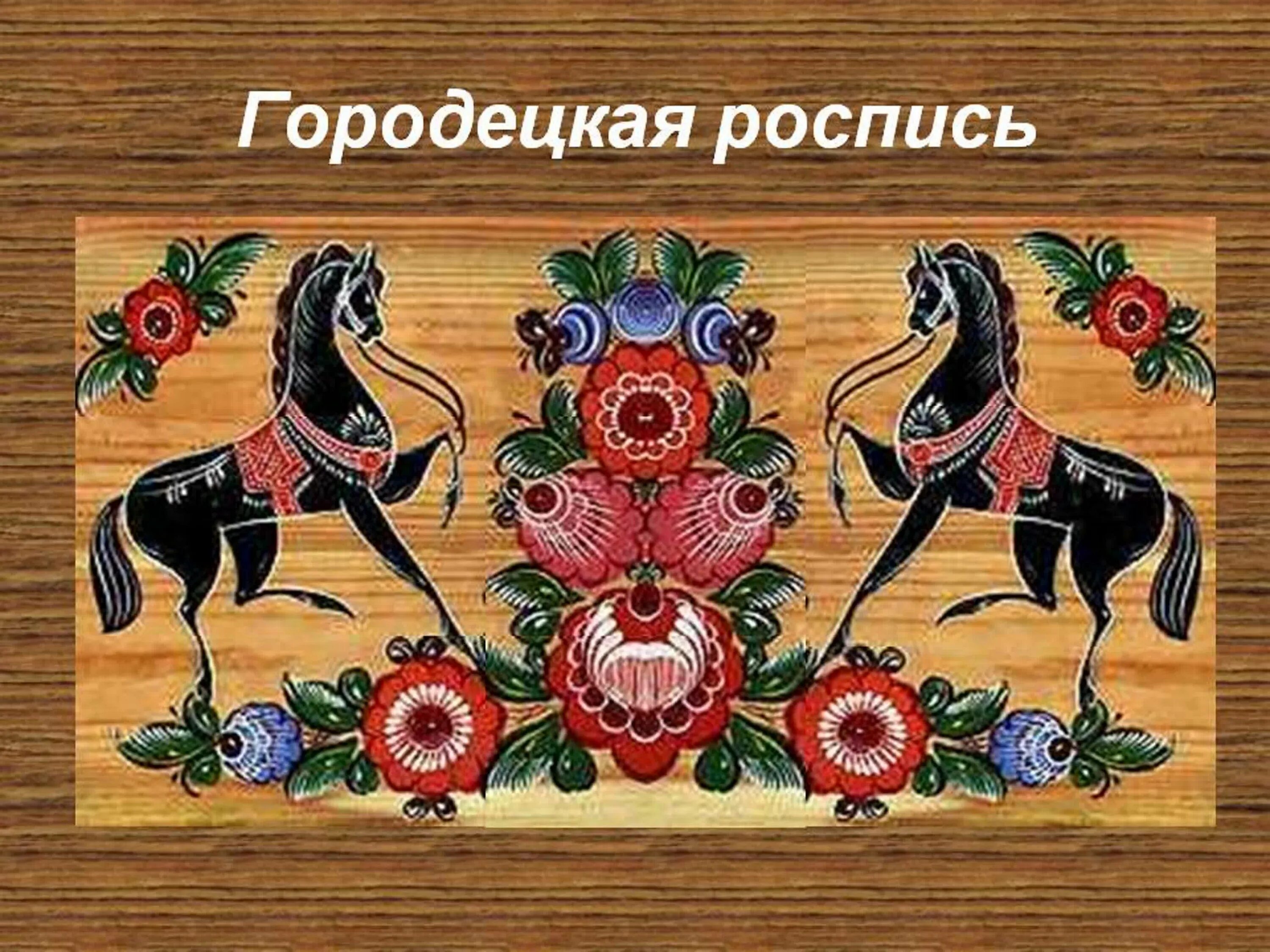 Городецкая роспись русский народный промысел. Народный промысел Городецкая роспись. Народные промыслы Городецкая роспись. Городецкая роспись русский промысел. Уроки народные промыслы