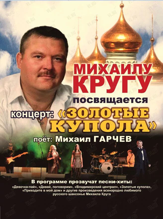 Концерт круга. Михаил круг золотые купола концерт. Репертуар Михаила круга. Концерт памяти Михаила круга. Михаил круг афиша.