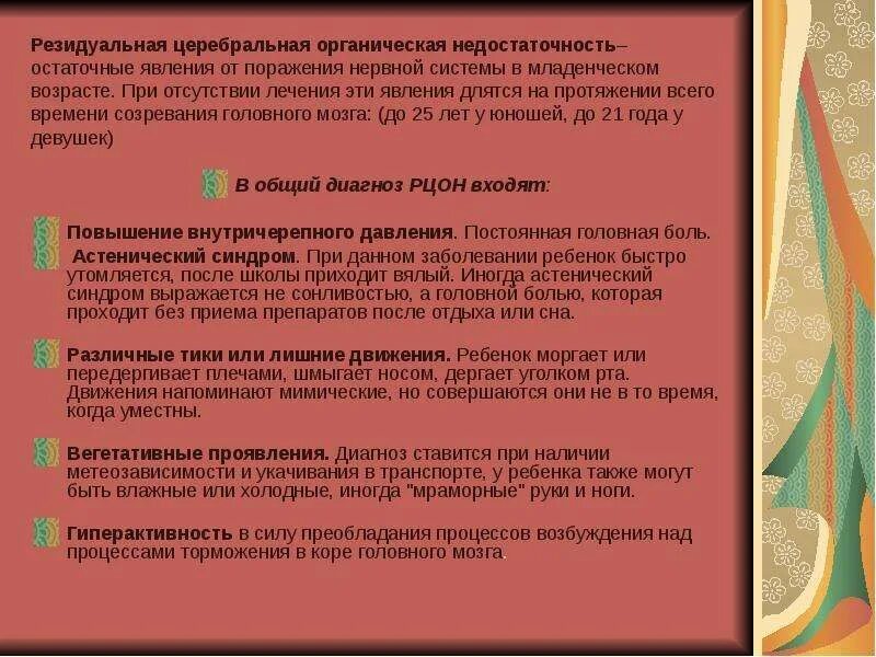 Резидуально органическое поражение головного. Резидуальная церебральная недостаточность. Резидуальная энцефалопатия. Резидуальная энцефалопатия у детей что это такое. Резидуальная симптоматика.