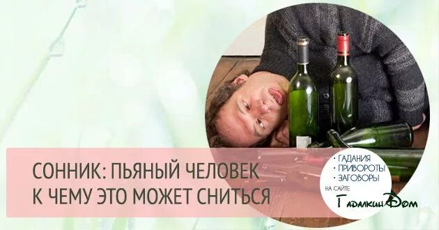 Сонник к чему снятся бывшие мужчины. Что если снятся пьяные люди.