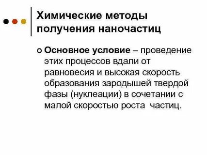 Методы получения наночастиц