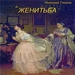 Аудиокниги слушать женюсь на