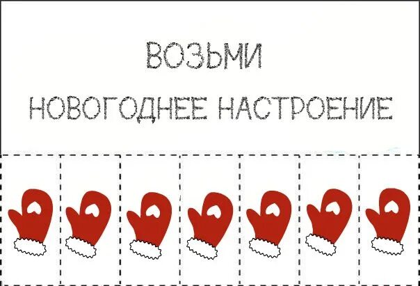 Возьми новогоднее настроение. Идеи для ЛД возьми. Личного дневника на новый год. Возьми себе настроение. Хай возьми