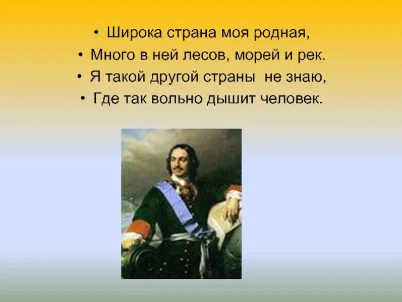 Широка моя родная слова. Я другой такой страны не знаю где так Вольно дышит человек. Широка Страна моя родная много в ней лесов. Широка Страна моя родная Лебедев Кумач. Широка Страна моя родная текст.