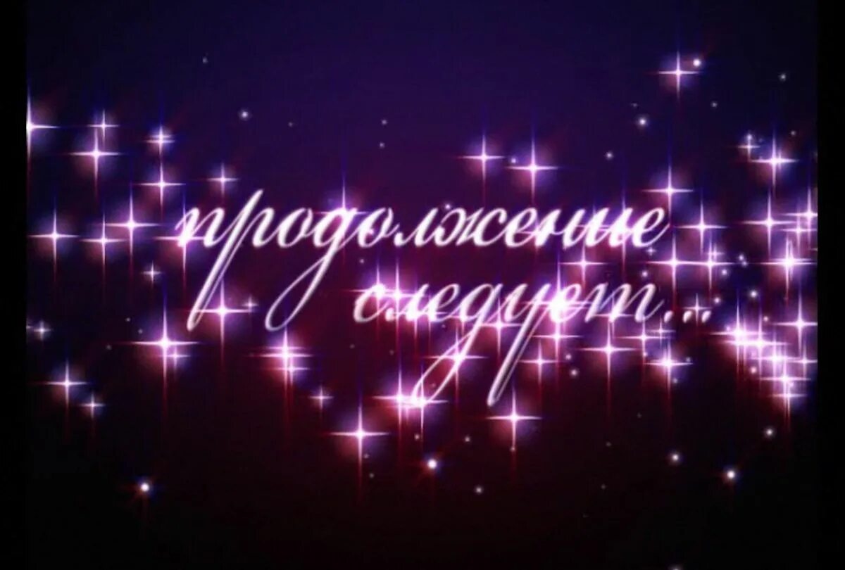 Конец первой ночи. Продолжение следует. Надпись продолжение следует. Продолжение следует картинка.