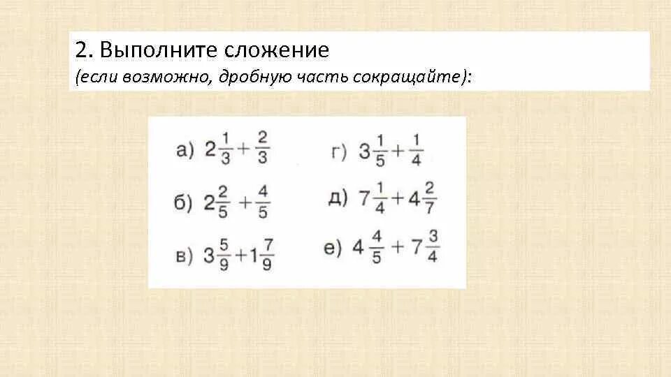 Сложение смешанных дробей. Выполните сложение. Сложение результат в виде смешанной дроби. Выполнить сложение и представить результат в виде смешанной дроби.