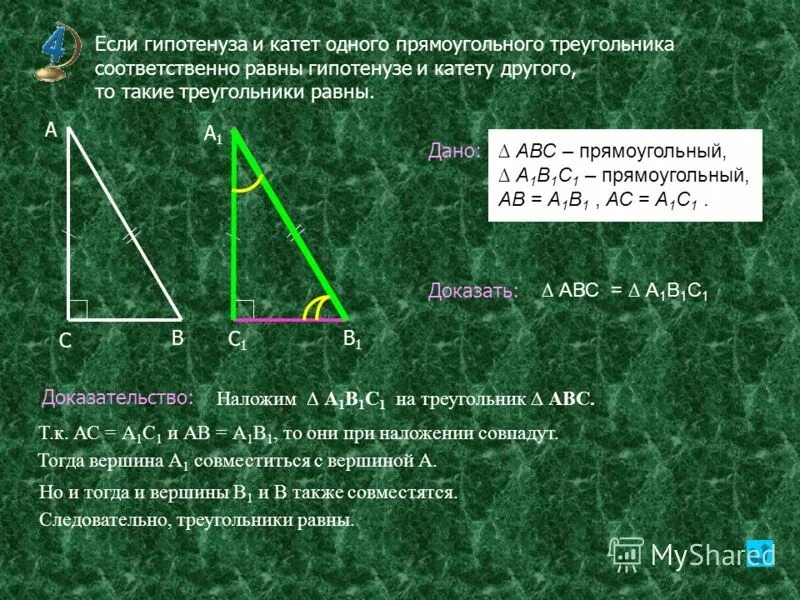 Катет и гипотенуза. Если гипотенуза и катет одного прямоугольного треугольника. Катет и гипотенуза прямоугольного треугольника. Если катет прямоугольного треугольника. Пусть а и б катеты прямоугольного