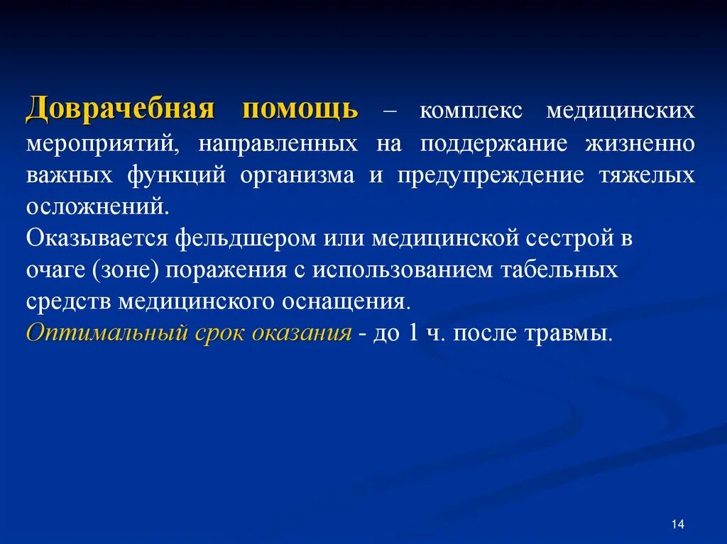 Представляет комплекс мероприятий направленных. Доврачебная помощь это комплекс. первая доврачебная помощь это комплекс мероприятий. доврачебные мероприятия мед. помощи:. цели и задачи доврачебной помощи.