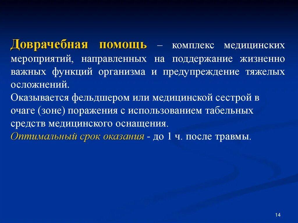 Поддержание жизненной функции. Доврачебная мед помощь комплекс мероприятий. Комплекс мероприятий направленных. Задачи и цели доврачебной помощи. Комплекс медицинских мероприятий.