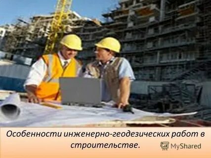 1 геодезический работа