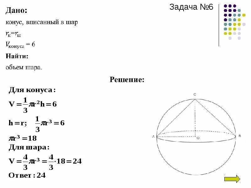 Шар задачи егэ. Объем шара задачи с решениями. Задачи на нахождение объема шара. Задачи на объем шара. Задачи на нахождение объема шара с решением.