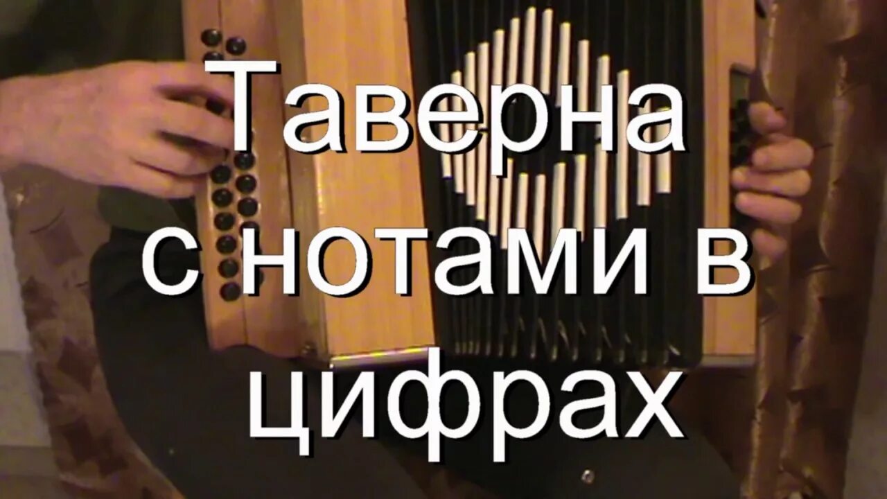 Кучин в таверне тихо плачет скрипка. А В таверне тихо плачет скрипка Ноты. А В таверне тихо плачет скрипка слова. А В таверне тихо плачет скрипка.