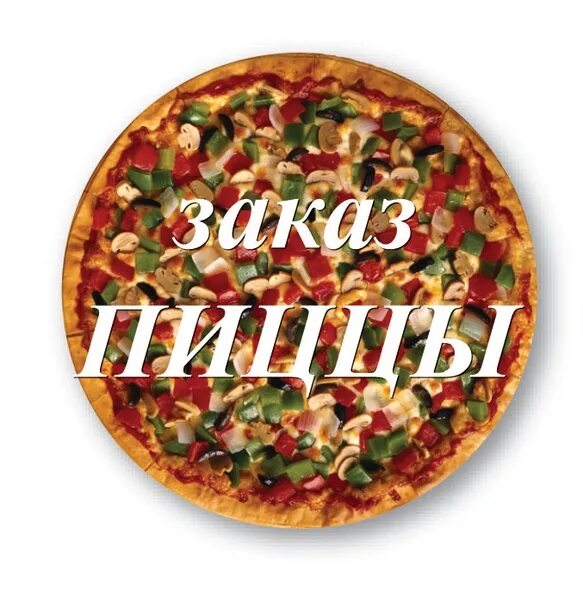 Пиццерия слово. Пицца надпись. Пицца слоган. Пиццерия надпись. Пицца с надписью на заказ.
