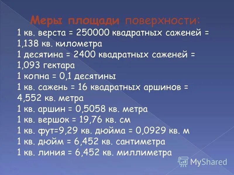 Десятина земли. Старинные русские меры площади. Десятина мера площади. Старинная мера площади десятина. Десятина единица измерения.