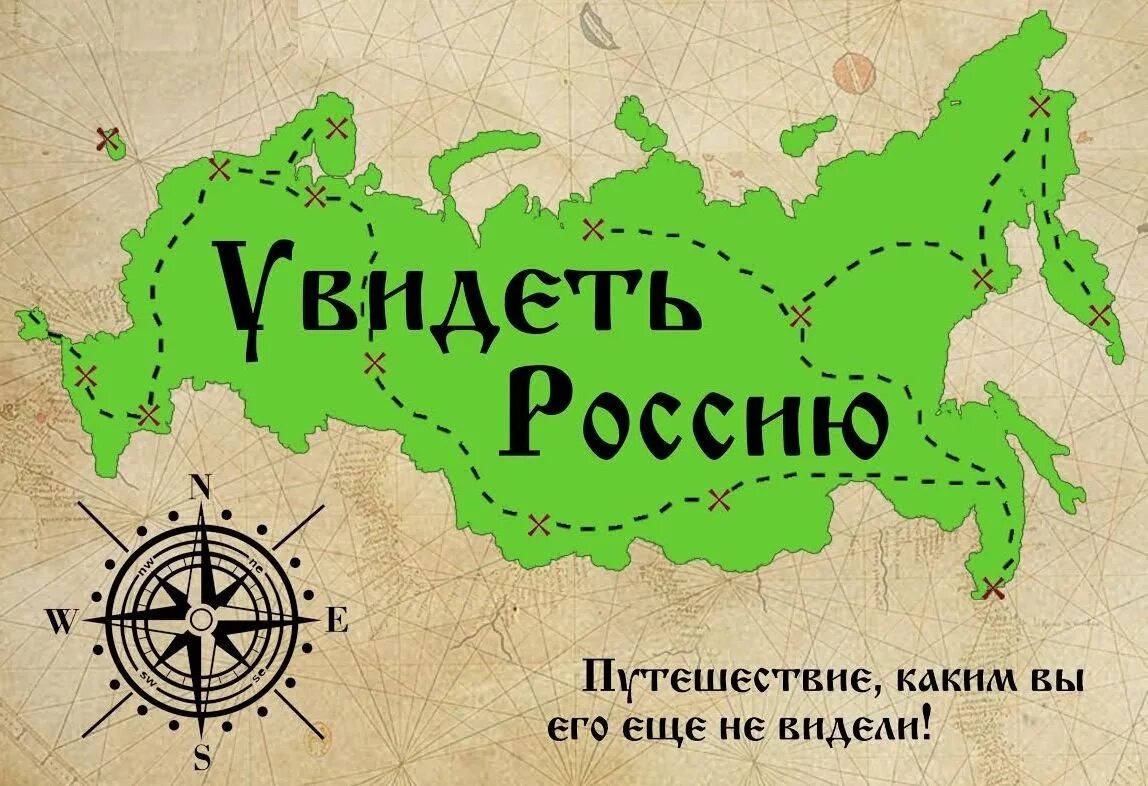 Каждый уголок страны. Путешествие по россииэ. Путешествие поироссии. Заголовок путешествие по России. Россия путешествия.