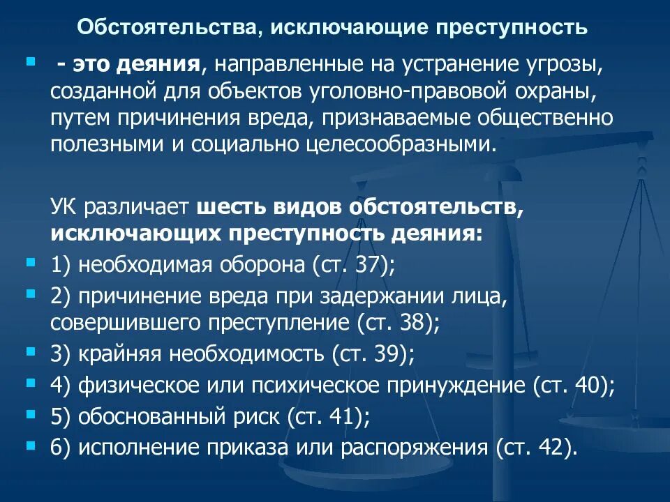 Исключающие преступность. Основания исключающие преступность деяния ук рф. обстоятельства исключающие преступность деяния в ук. обстоятельства исключающеепреступность, деяние. обстоятельств искобчабщие преступность дечния.