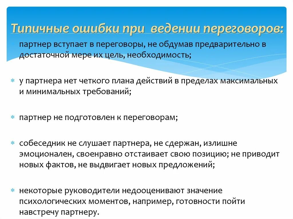 Типичные ошибки в переговорах. Типовые ошибки при ведении переговоров. Типичные ошибки ведения деловых переговоров. Цели деловых переговоров. Цель участников переговоров