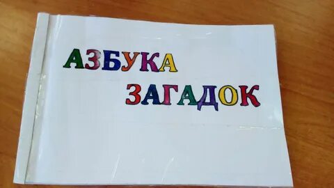 Проекты загадки 1 класс