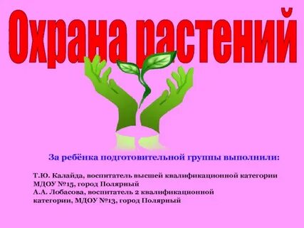 Охрана растений 7 класс