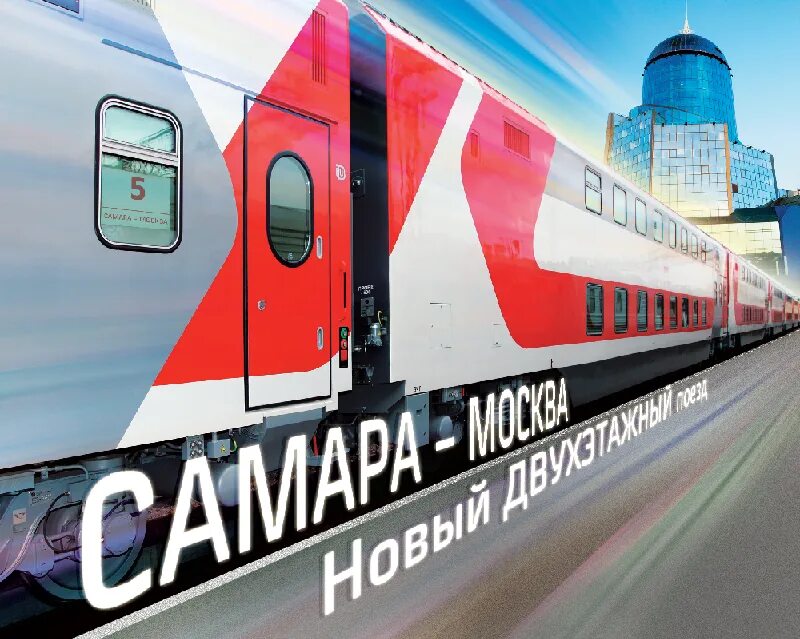 Двухэтажного вагона 49 Самара Москва. Самара Москва поезд 2 этажный. Поезд 049 Самара Москва. Двухэтажный поезд Самара-Москва.