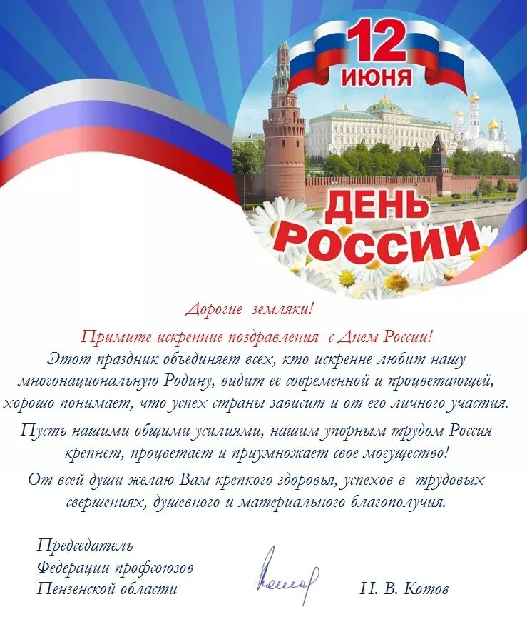 12 июня 2018. С днём России 12 июня. С днем России поздравления. Поздравления с днём 12 июня. Поздравляю вас с днем России.