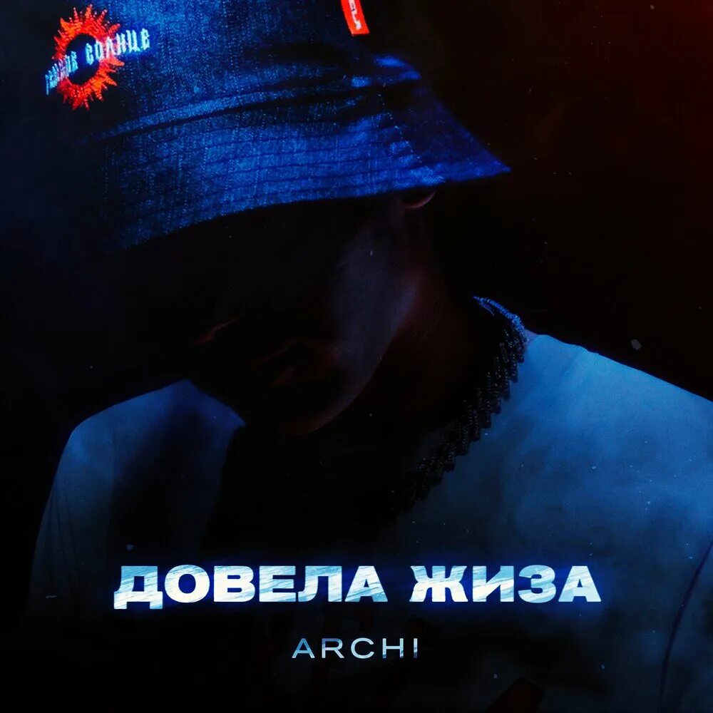 Archi довела жиза. Archi треки. Archi песни. Трек Арчи ВК. Песня арчи ремикс