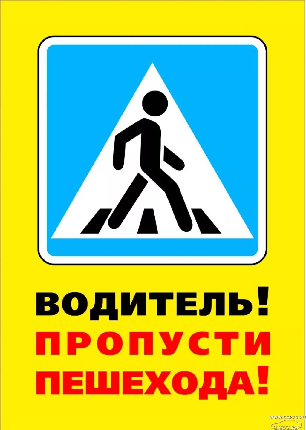 Уважаемые пешеходы. Водитель пропусти пешехода. Памятка водителю. Переходя дорогу убедись в безопасности. Нельзя выбегать на дорогу.