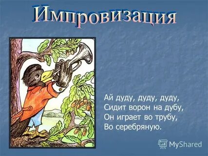 Ворон на дубу играет во трубу