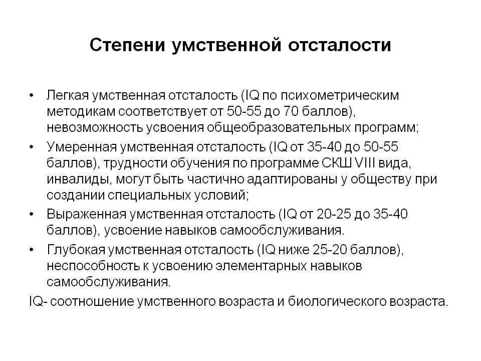 Легкая умственная отсталость 1 степень. Степени умственной отсталости олигофрения. Легкая умственная отсталость характеристика. Умственная отсталость легкой степени. Умственная отсталость степени тяжести классификация.