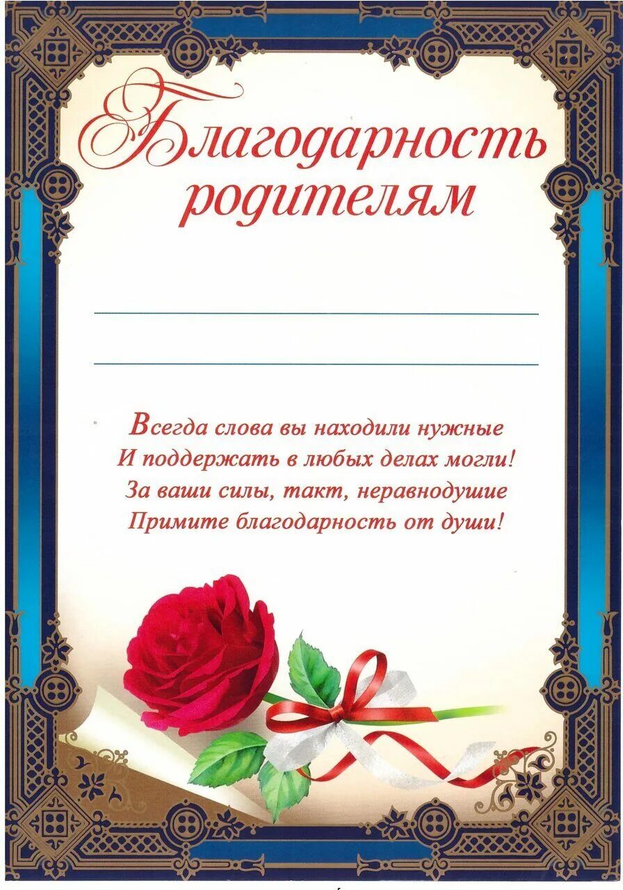 грамоты для родителей. благодарность родителям на выпускном детском. благодарности для родителей в детском саду за активное участие. благодарность родителю. благодарность педагогам детского сада от родителей на выпускной.