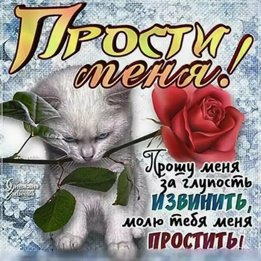 Прощения любимой жене. Открытки с извинениями любимому. прости меня. открытки с извинениями любимой. открытка прости меня любимая.
